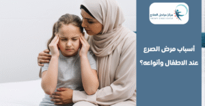 اسباب مرض الصرع عند الاطفال وأنواعه: كيف نسيطر على النوبات ونضمن حياة طبيعية؟