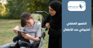 الضمور العضلي الشوكي عند الاطفال: الأسباب، الأعراض والعلاج