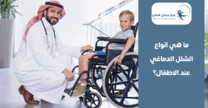 ما هي انواع الشلل الدماغي عند الاطفال، وما أسبابه وعلاماته؟