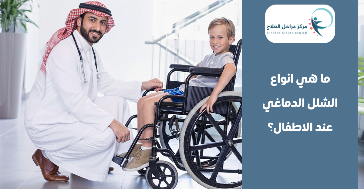 ما هي انواع الشلل الدماغي عند الاطفال، وما أسبابه وعلاماته؟