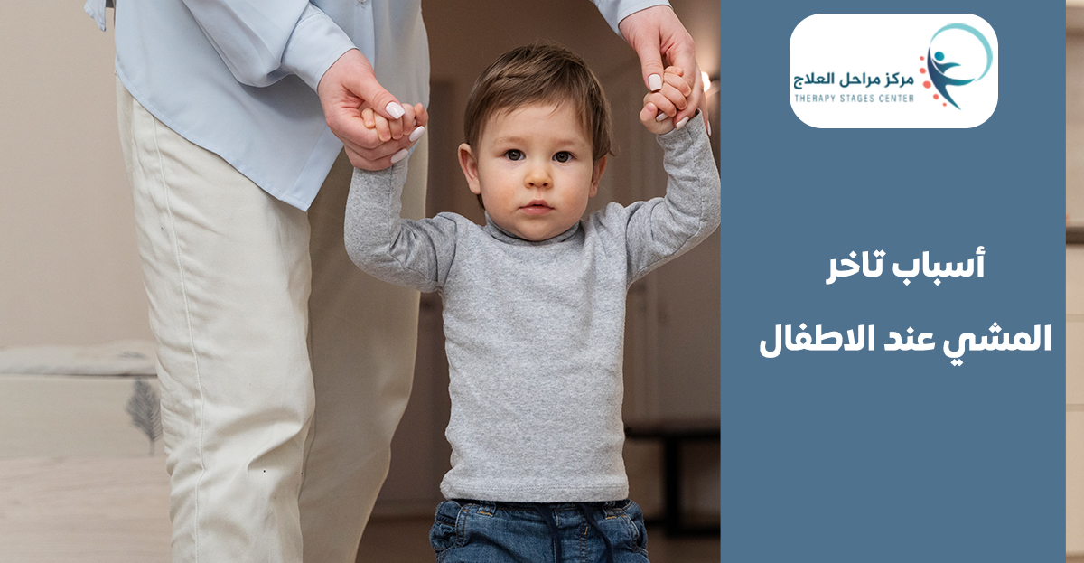 ما اسباب تاخر المشي عند الاطفال والعلاج؟ ومتي تزور الطبيب؟ دليلك من مركز مراحل العلاج افضل مركز علاج طبيعي في جدة