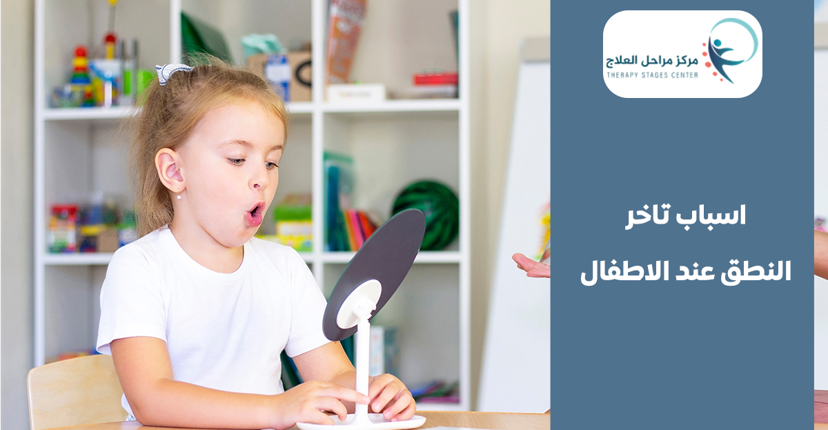 ما هي اسباب تاخر النطق عند الاطفال؟ دليلك من مركز مراحل العلاج افضل مركز نطق وتخاطب للاطفال في جدة