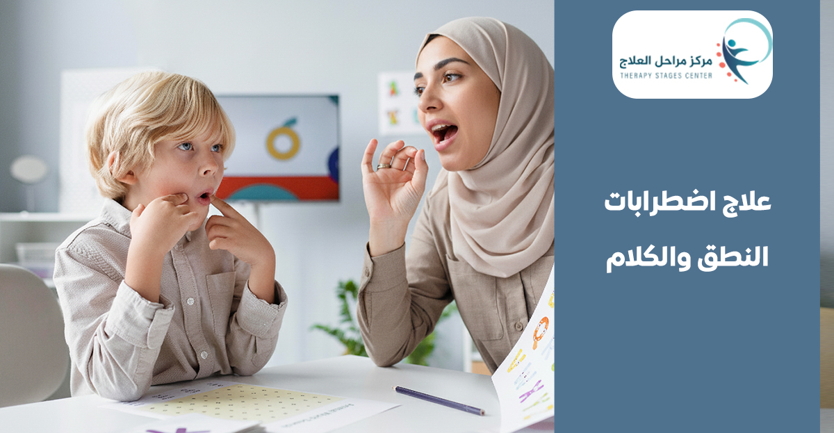 علاج اضطرابات النطق والكلام عند الاطفال: دليل شامل لفهم المشكلة والتشخيص والعلاج بجدة السعودية