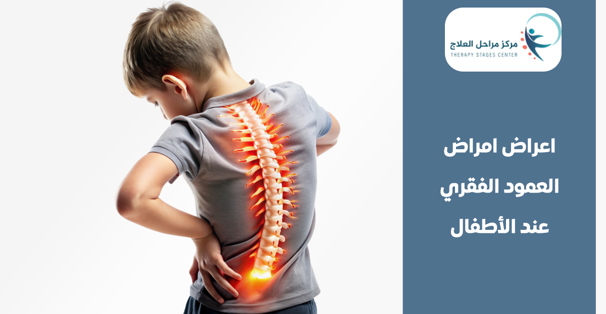 اعراض امراض العمود الفقري عند الأطفال: تعرّف على الأسباب وطرق العلاج من افضل مركز علاج طبيعي للاطفال في جدة - مركز مراحل العلاج