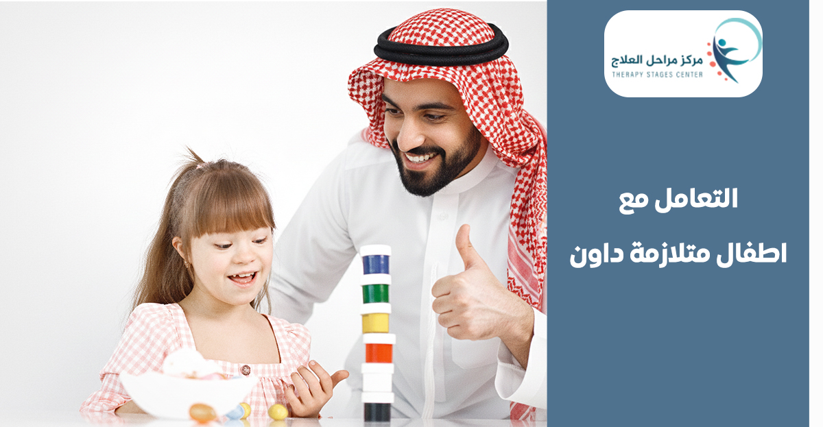 التعامل مع اطفال متلازمة داون: دليل شامل للأهالي والمجتمع من افضل مركز علاج طبيعي للاطفال في جدة - مركز مراحل العلاج