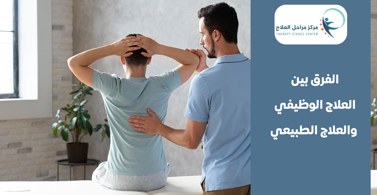 ما الفرق بين العلاج الوظيفي والعلاج الطبيعي؟ دليلك من مركز مراحل العلاج افضل مركز علاج طبيعي في جدة
