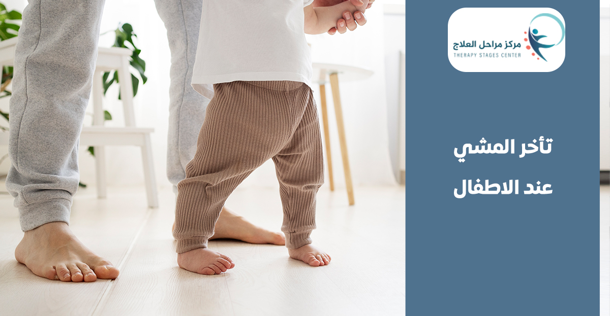 تاخر المشي عند الاطفال: الأسباب والعلاج وكيفية دعم طفلك خطوة بخطوة