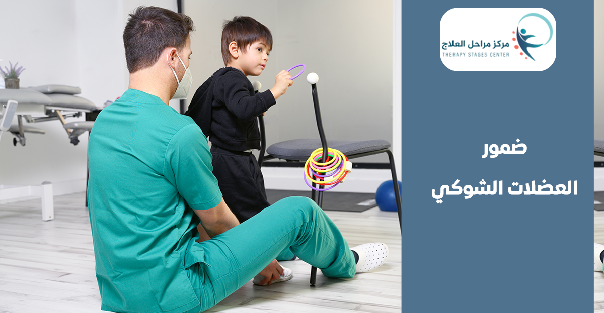 دليل الأهل للتعامل مع ضمور العضلات الشوكي عند الاطفال من افضل مركز علاج طبيعي للاطفال في جدة مركز مراحل العلاج