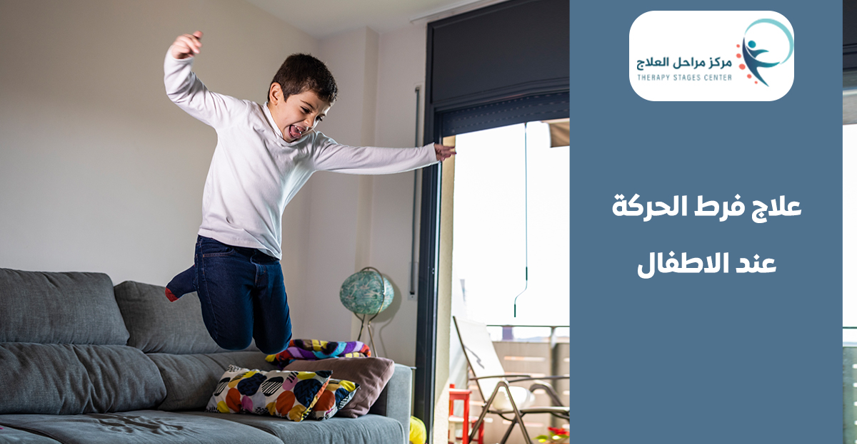 علاج فرط الحركة عند الاطفال: ما هي الأعراض الشائعة وأساليب العلاج في افضل مركز علاج طبيعي للاطفال في جدة