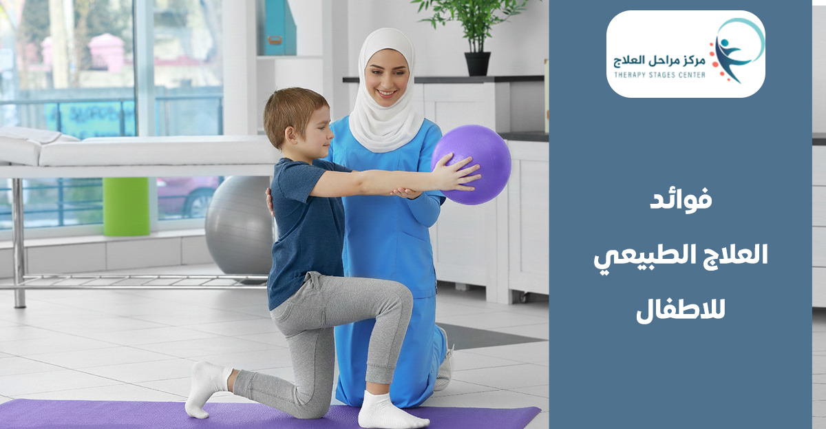 فوائد العلاج الطبيعي للاطفال: متى يجب زيارة أخصائي العلاج الطبيعي للأطفال؟ دليل شامل للآباء والأمهات