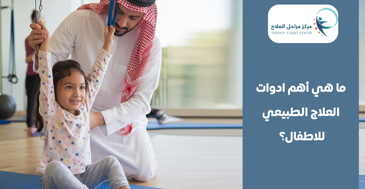 ما هي أهم ادوات العلاج الطبيعي للاطفال؟