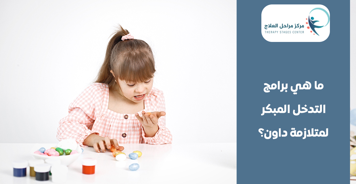ما هي برامج التدخل المبكر لمتلازمة داون؟ وأهميتها لدى أطفال متلازمة داون
