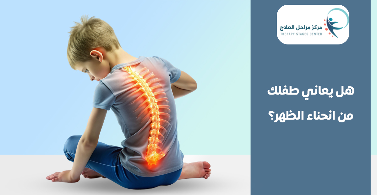 هل يعاني طفلك من انحناء الظهر؟ إليك دليل شامل عن جنف العمود الفقري عند الأطفال من افضل مركز علاج طبيعي للاطفال في جدة - مركز مراحل العلاج